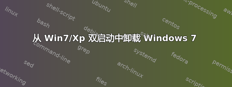 从 Win7/Xp 双启动中卸载 Windows 7