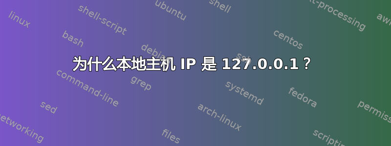 为什么本地主机 IP 是 127.0.0.1？