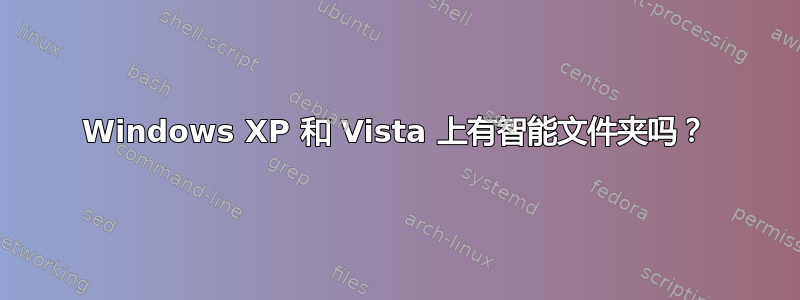 Windows XP 和 Vista 上有智能文件夹吗？