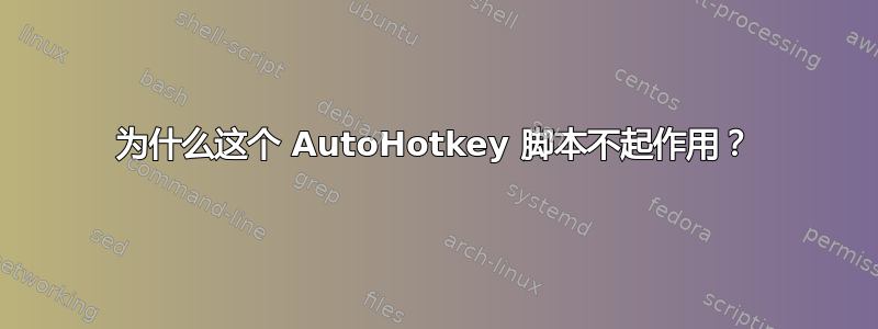 为什么这个 AutoHotkey 脚本不起作用？