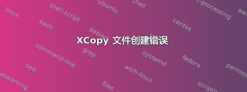 XCopy 文件创建错误