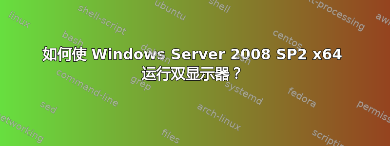 如何使 Windows Server 2008 SP2 x64 运行双显示器？