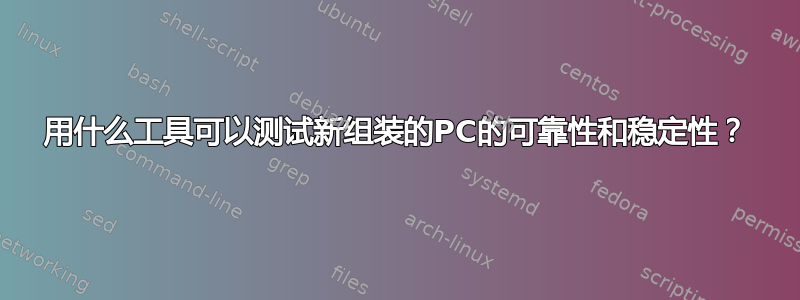 用什么工具可以测试新组装的PC的可靠性和稳定性？