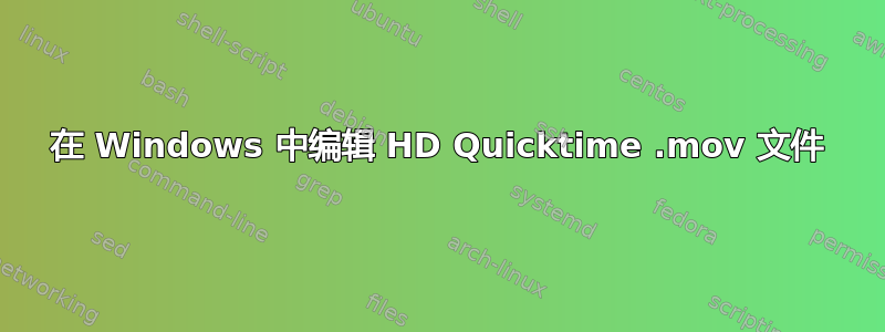 在 Windows 中编辑 HD Quicktime .mov 文件