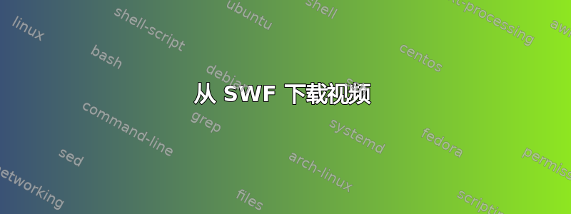 从 SWF 下载视频