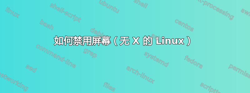 如何禁用屏幕（无 X 的 Linux）