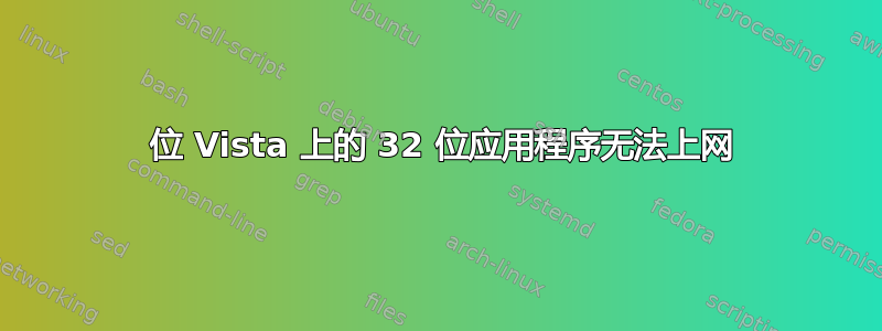 64 位 Vista 上的 32 位应用程序无法上网