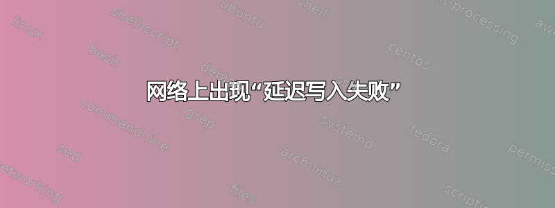 网络上出现“延迟写入失败”