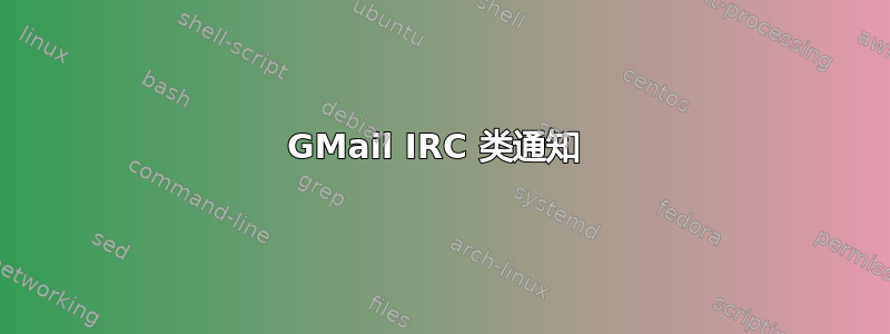 GMail IRC 类通知 