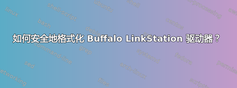 如何安全地格式化 Buffalo LinkStation 驱动器？