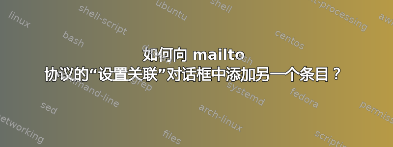 如何向 mailto 协议的“设置关联”对话框中添加另一个条目？