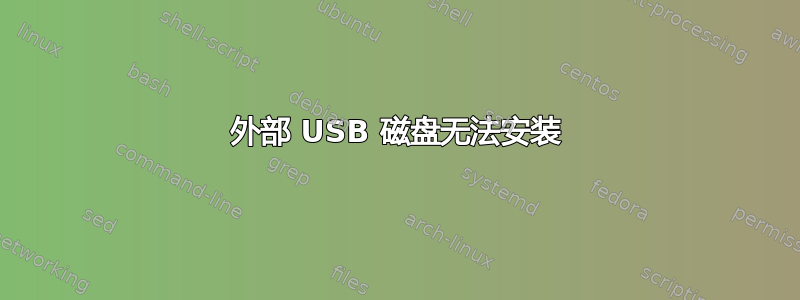 外部 USB 磁盘无法安装