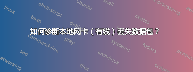 如何诊断本地网卡（有线）丢失数据包？