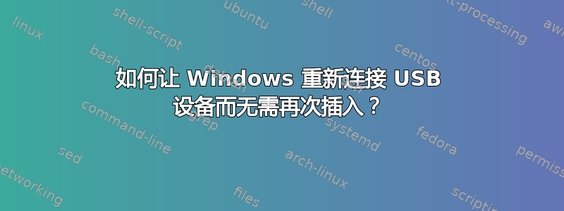 如何让 Windows 重新连接 USB 设备而无需再次插入？