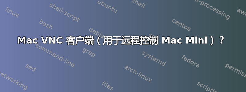 Mac VNC 客户端（用于远程控制 Mac Mini）？