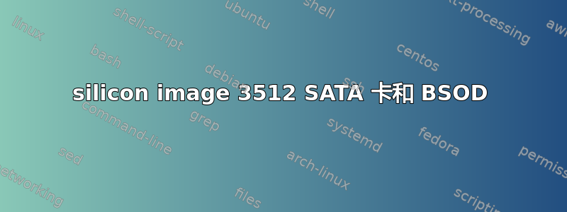 silicon image 3512 SATA 卡和 BSOD