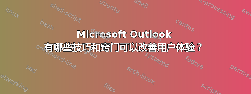 Microsoft Outlook 有哪些技巧和窍门可以改善用户体验？