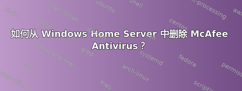 如何从 Windows Home Server 中删除 McAfee Antivirus？