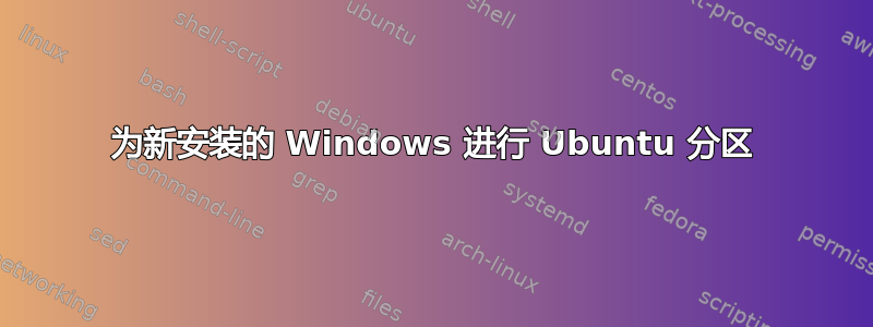 为新安装的 Windows 进行 Ubuntu 分区