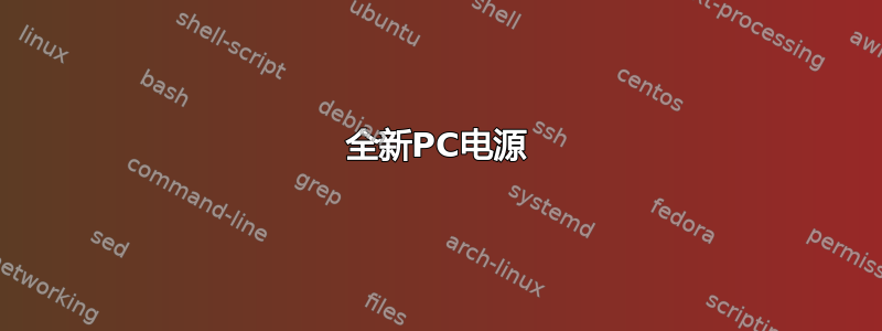 全新PC电源