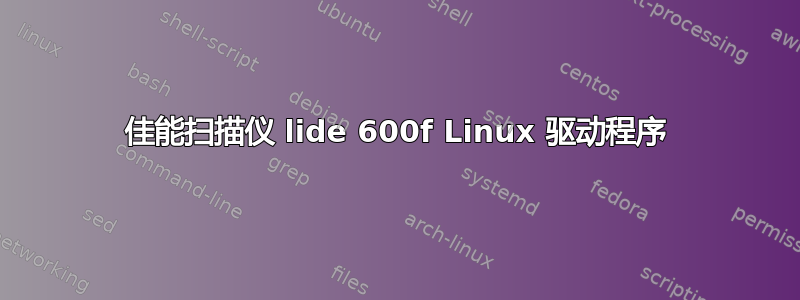 佳能扫描仪 lide 600f Linux 驱动程序