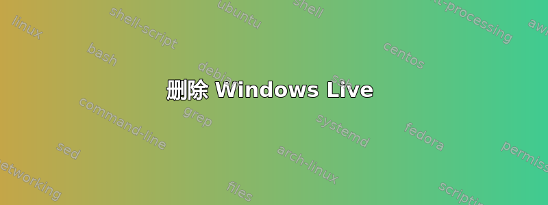 删除 Windows Live