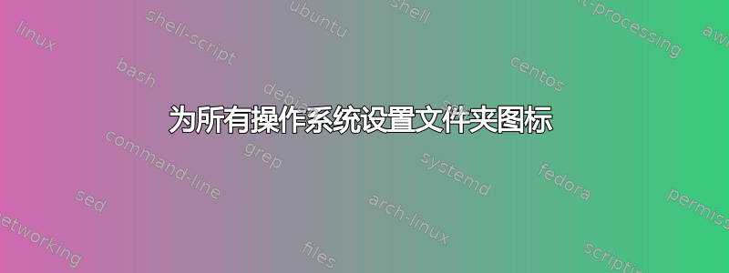 为所有操作系统设置文件夹图标