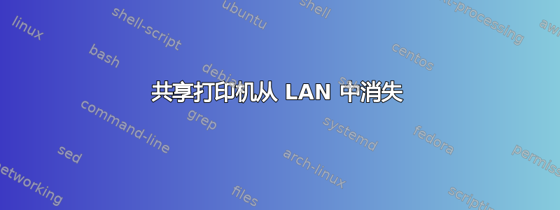 共享打印机从 LAN 中消失