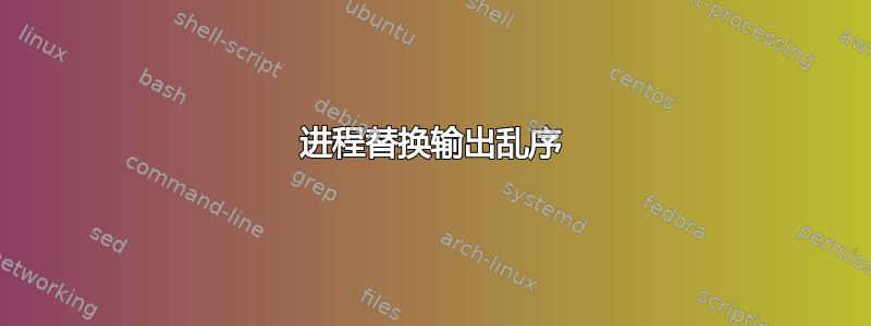 进程替换输出乱序