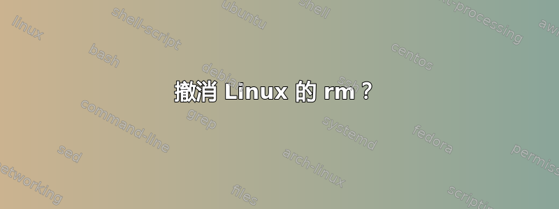 撤消 Linux 的 rm？