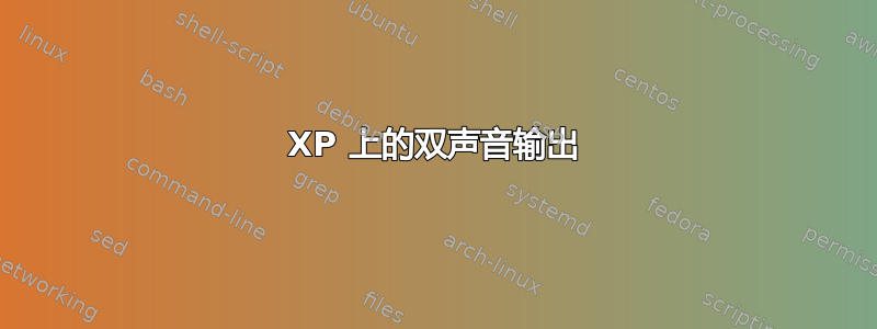 XP 上的双声音输出