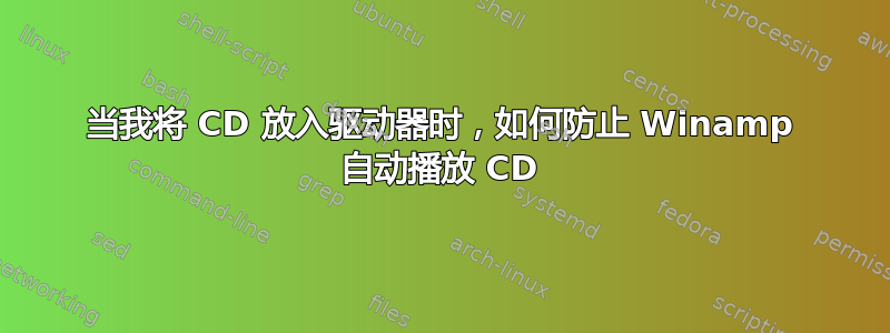 当我将 CD 放入驱动器时，如何防止 Winamp 自动播放 CD