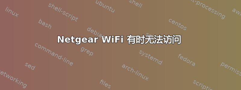 Netgear WiFi 有时无法访问