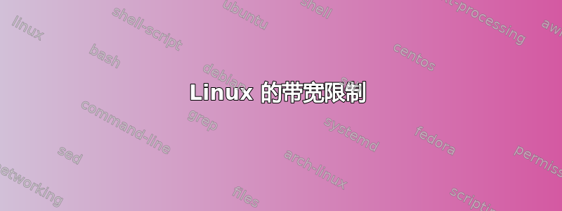 Linux 的带宽限制