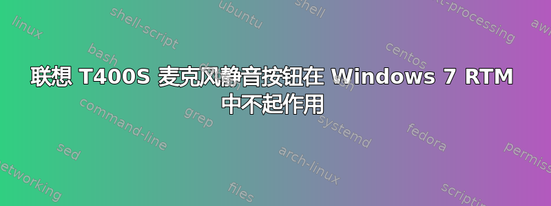 联想 T400S 麦克风静音按钮在 Windows 7 RTM 中不起作用