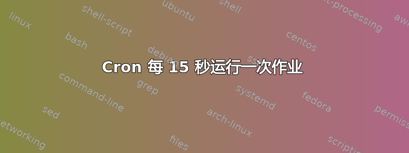 Cron 每 15 秒运行一次作业