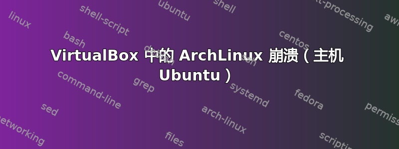 VirtualBox 中的 ArchLinux 崩溃（主机 Ubuntu）