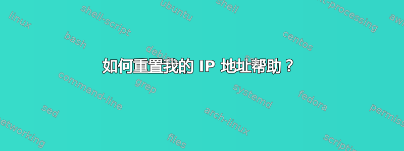 如何重置我的 IP 地址帮助？