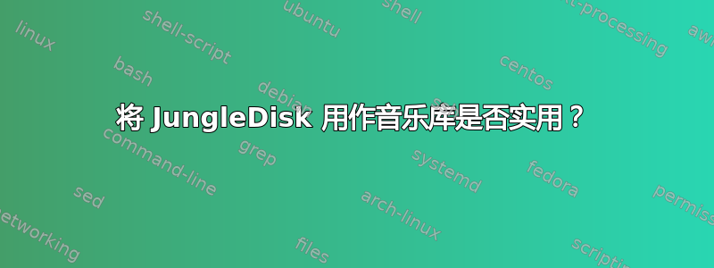 将 JungleDisk 用作音乐库是否实用？