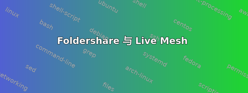 Foldershare 与 Live Mesh