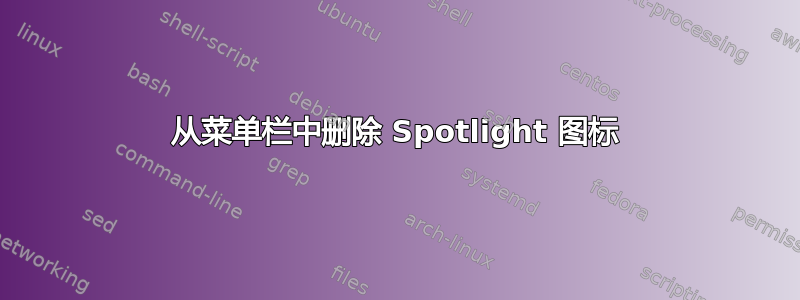 从菜单栏中删除 Spotlight 图标