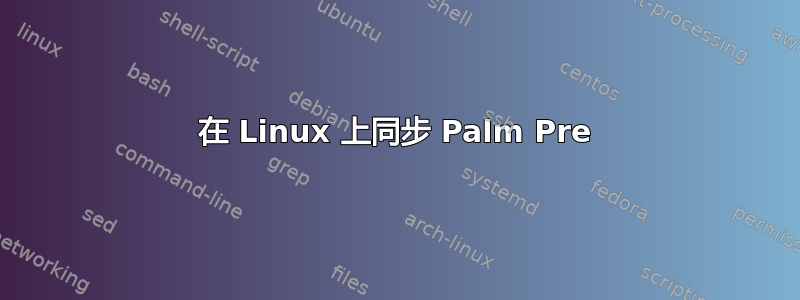 在 Linux 上同步 Palm Pre