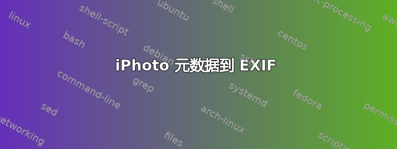 iPhoto 元数据到 EXIF