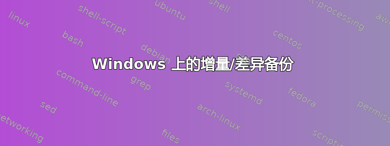 Windows 上的增量/差异备份