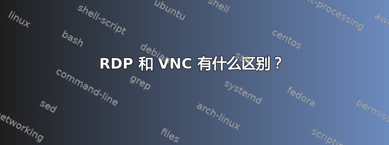 RDP 和 VNC 有什么区别？