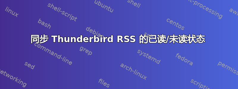 同步 Thunderbird RSS 的已读/未读状态