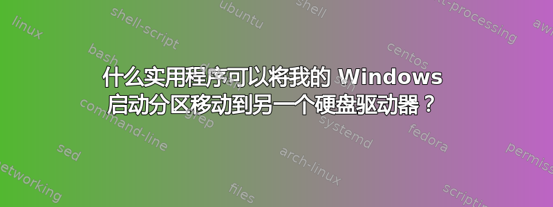 什么实用程序可以将我的 Windows 启动分区移动到另一个硬盘驱动器？