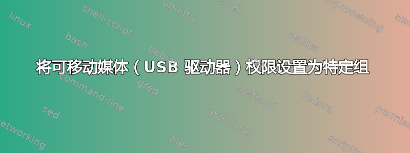 将可移动媒体（USB 驱动器）权限设置为特定组