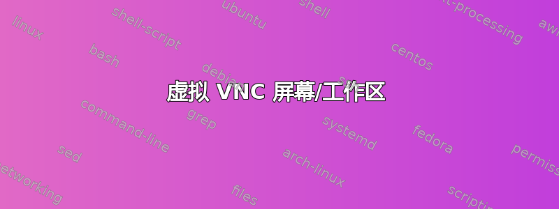 虚拟 VNC 屏幕/工作区