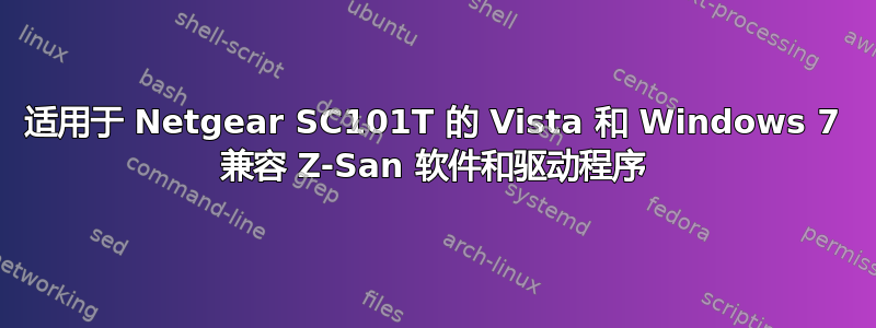 适用于 Netgear SC101T 的 Vista 和 Windows 7 兼容 Z-San 软件和驱动程序